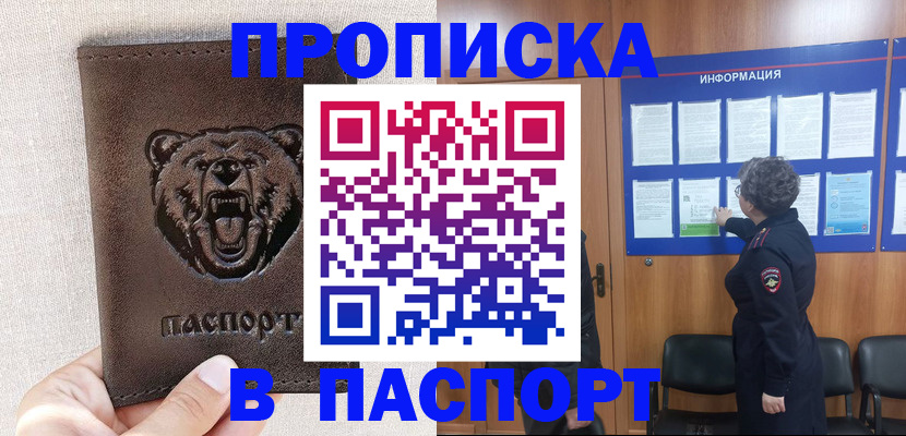 купить прописку в Кировске